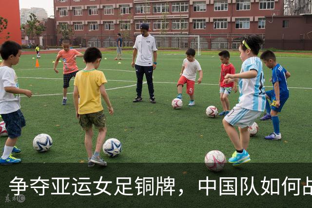 争夺亚运女足铜牌，中国队如何战胜韩国队？