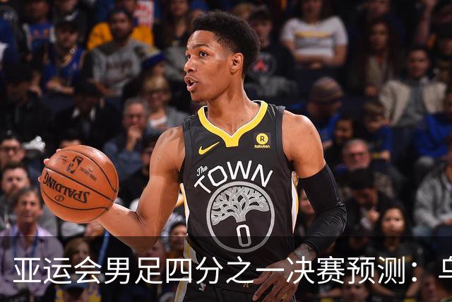 亚运会男足四分之一决赛预测：乌兹别克斯坦U23对沙特阿拉伯U23，主队有望保持不败