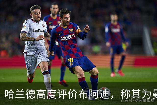 哈兰德高度评价布阿迪，称其为曼城挖掘的潜力之星