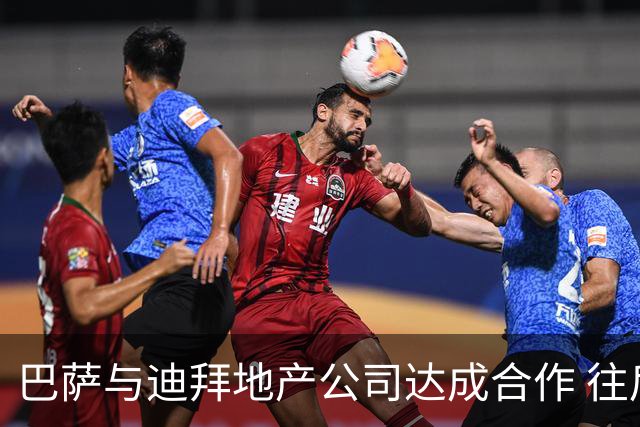 巴萨与迪拜地产公司达成合作 往后三年年收入约千万欧元