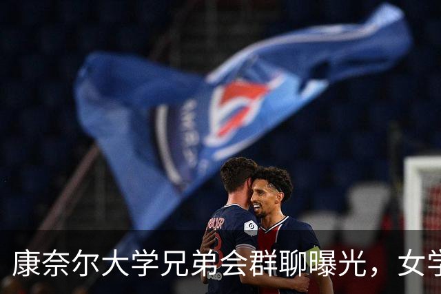 康奈尔大学兄弟会群聊曝光，女学生称遭下药侵犯