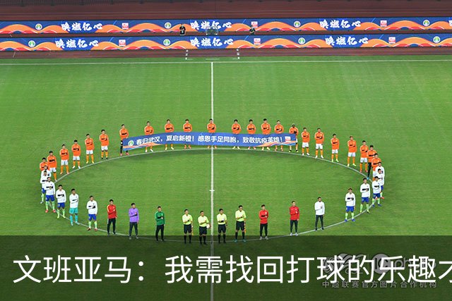 文班亚马：我需找回打球的乐趣才能提升表现
