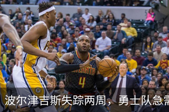 波尔津吉斯失踪两周，勇士队急需了解情况