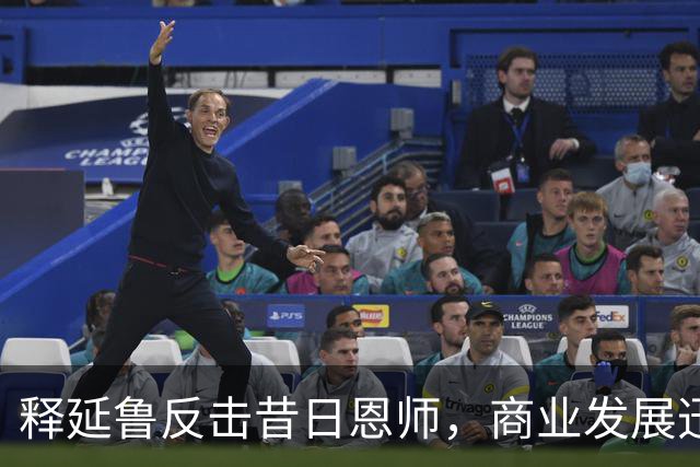 释延鲁反击昔日恩师，商业发展迅猛年入过亿