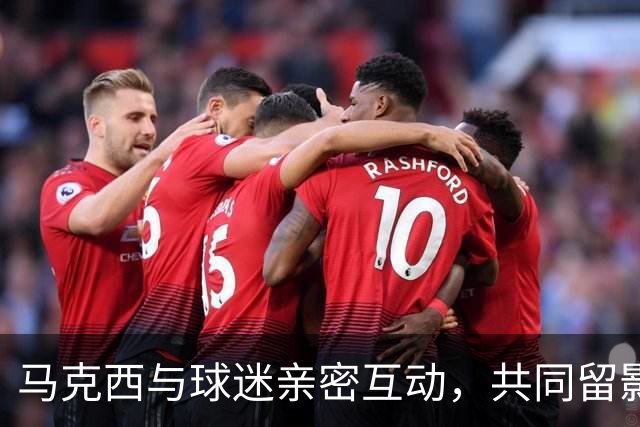马克西与球迷亲密互动，共同留影难忘瞬间